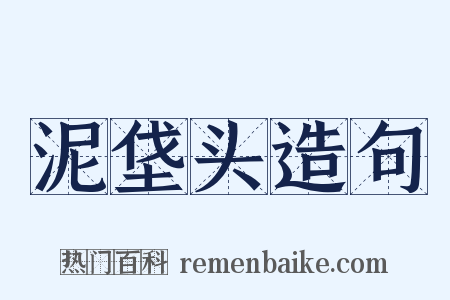 泥垡头造句是什么意思的图片